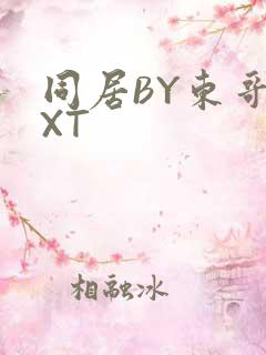 同居BY东哥TXT