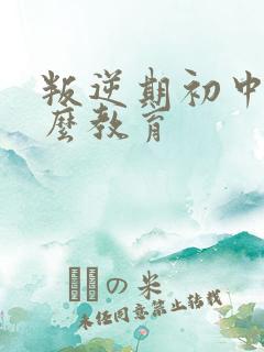 叛逆期初中生怎么教育