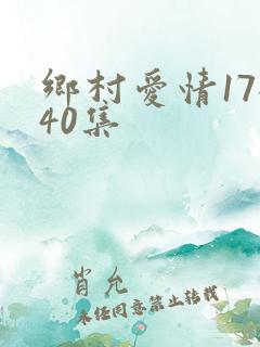 乡村爱情17全40集