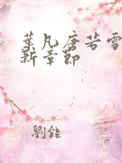 叶凡唐若雪 最新章节