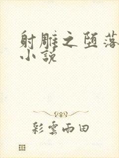 射雕之堕落黄蓉小说