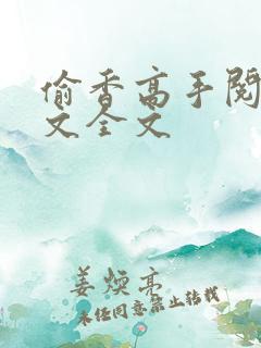 偷香高手阅读全文全文