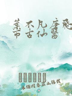 叶不凡唐飞雪都市古仙医