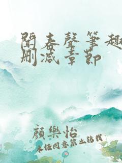 闻春声笔趣阁无删减章节