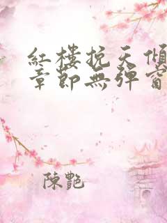 红楼挽天倾最新章节无弹窗笔趣阁