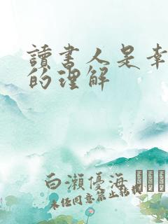 读书人是幸福人的理解