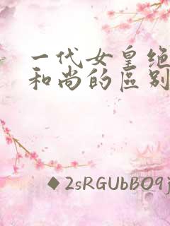 一代女皇绝版与和尚的区别