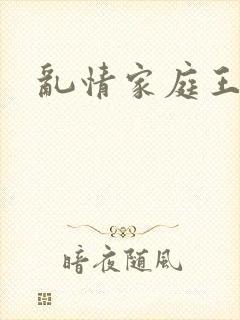 乱情家庭王