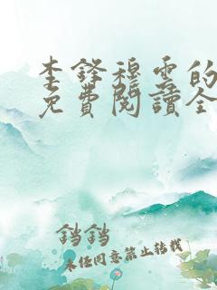 李锋穆云的小说免费阅读全文最新章节