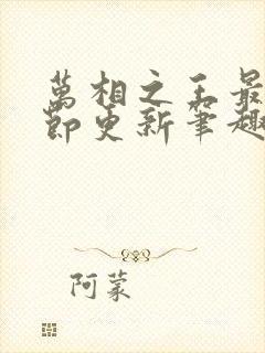 万相之王最新章节更新笔趣阁
