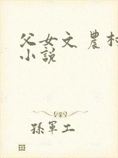 父女文 农村 小说