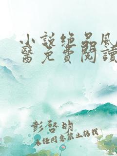 小说绝品风流狂医免费阅读