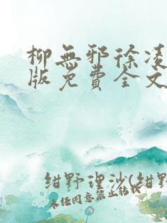 柳无邪徐凌雪正版免费全文笔趣阁