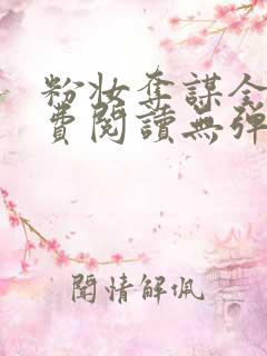 粉妆夺谋全文免费阅读无弹窗笔趣阁