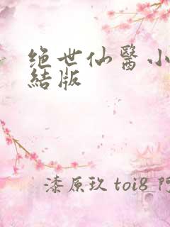 绝世仙医小说完结版