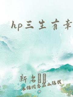 hp三生有幸
