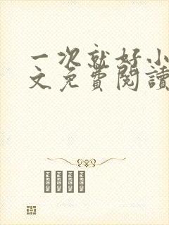 一次就好小说全文免费阅读