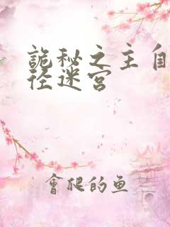 诡秘之主自创途径迷宫