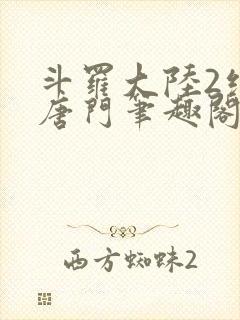 斗罗大陆2绝世唐门笔趣阁无弹窗