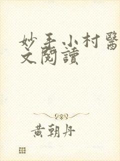 妙手小村医的全文阅读