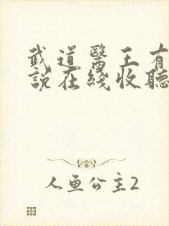 武道医王有声小说在线收听