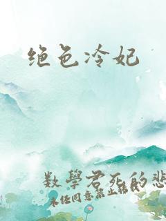 绝色冷妃