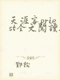 天涯客priest全文阅读无删减