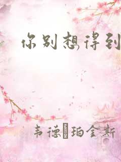 你别想得到我