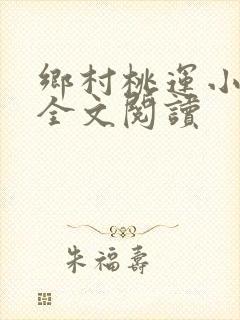 乡村桃运小神医全文阅读