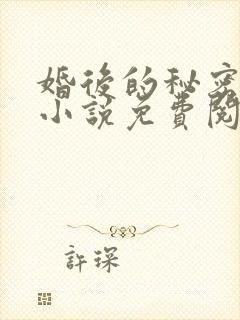 婚后的秘密张妍小说免费阅读全文