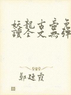 妖龙古帝免费阅读全文无弹窗笔趣阁