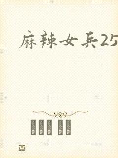 麻辣女兵25
