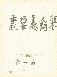 乖巧美人堕落游戏笔趣阁全文阅读