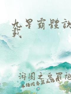 九星霸体诀 下载