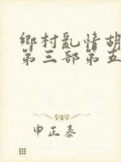 乡村乱情胡秀英第三部第五十