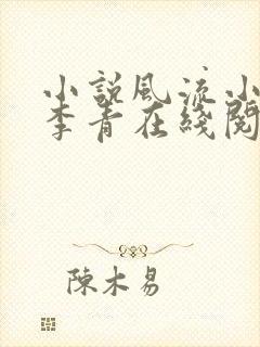小说风流小农民李青在线阅读