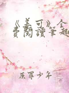 《姜可》全文免费阅读笔趣阁