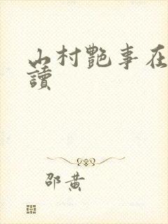 山村艳事在线阅读