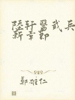 陆轩医武兵王最新章节