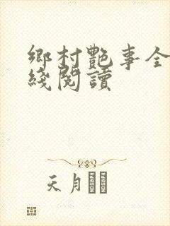 乡村艳事全本在线阅读