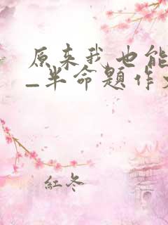 原来我也能___半命题作文800字