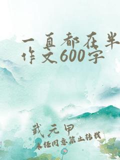 一直都在半命题作文600字
