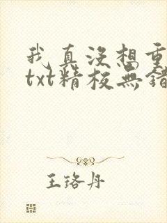 我真没想重生啊txt精校无错版