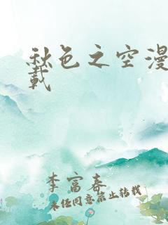 秋色之空漫画下载
