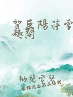贺巨阳蒋雪儿笔趣阁