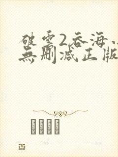 破云2吞海小说无删减正版在线阅读