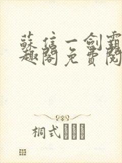 苏信一剑霸天笔趣阁免费阅读无弹窗