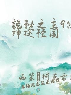 诡秘之主9条外神途径图
