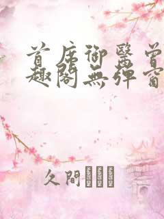 首席御医曾毅笔趣阁无弹窗