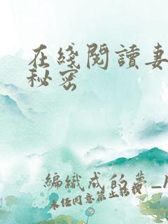 在线阅读妻子的秘密